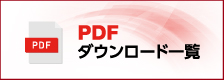 PDFダウンロード一覧