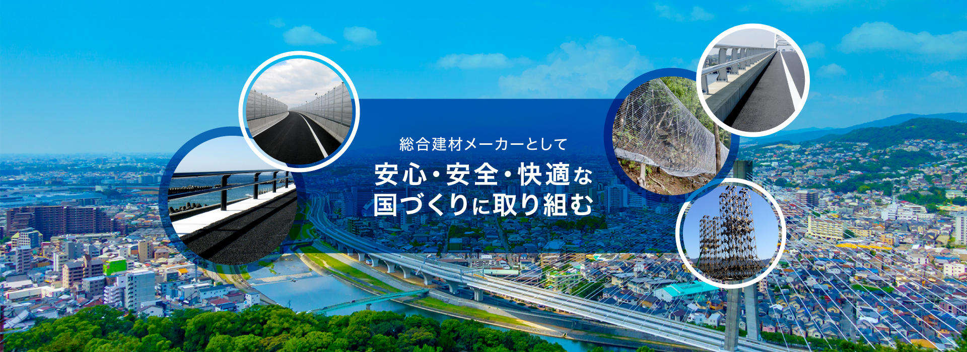 総合建材メーカーとして安心・安全・快適な国づくりに取り組む