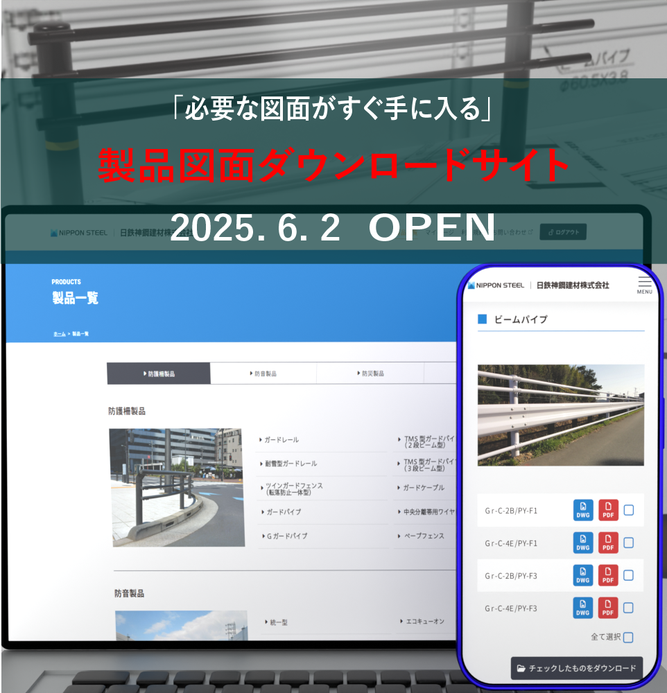 日鉄神鋼建材株式会社 | ガードフェンスから魚礁まで
