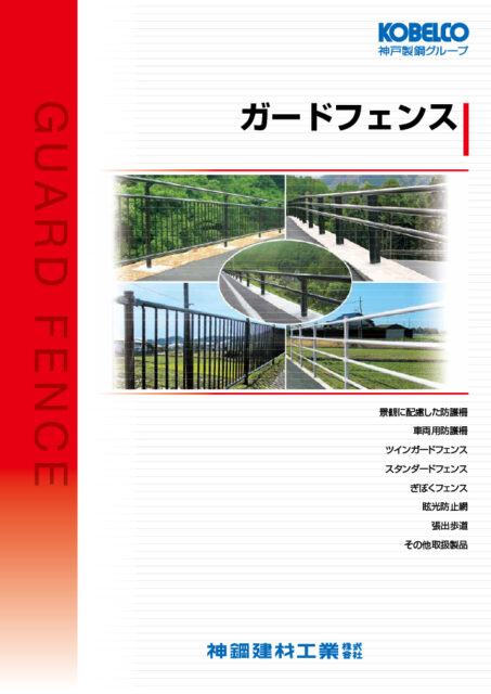 ガードパイプ 神鋼建材工業 ガードパイプ 神鋼建材工業