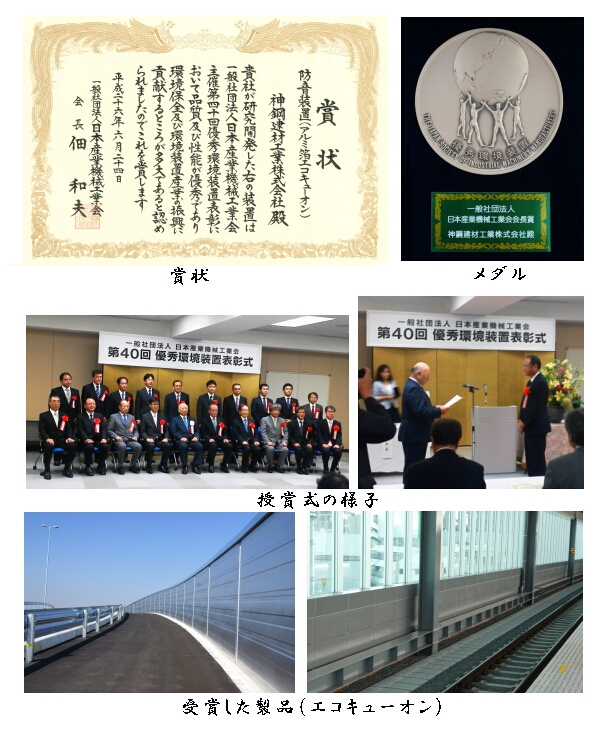 「アルミ箔エコキューオン」が第40回優秀環境装置表彰において「日本産業機械工業会会長賞」を受賞しました。
